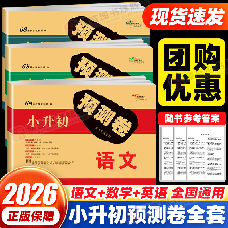 小升初预测卷毕业升学卷语数英图片