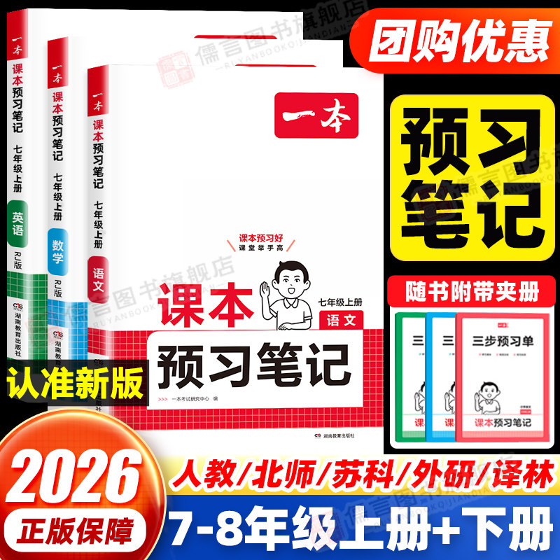2026秋一本课本预习笔记七年级八九年级上下册初中语文数学英语人教版教材同步讲解随堂七彩状元大课堂笔记初一教材帮完全解读解析