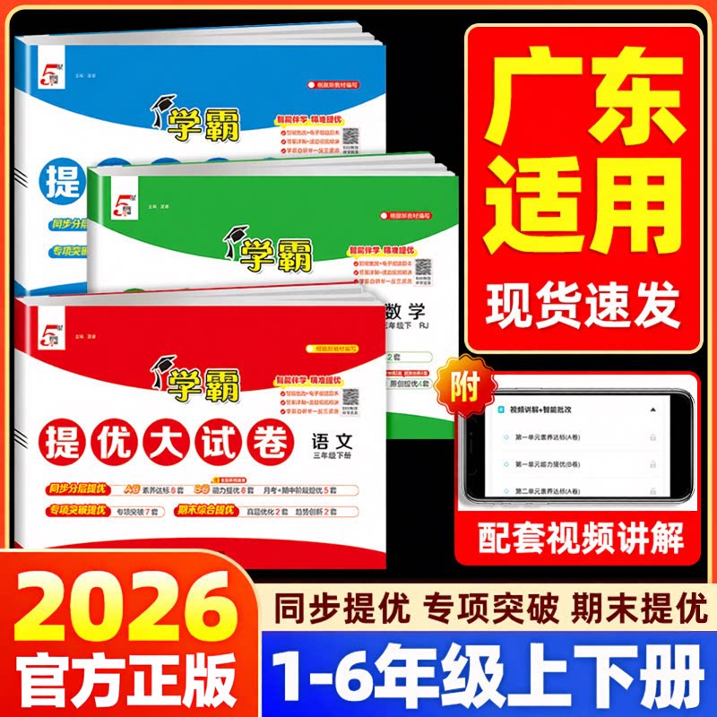 【广东专用】2026秋五星学霸提优大试卷小学一二三四五六年级上下册语文数学英语人教北师版单元期末试卷测试卷全套同步训练习5星