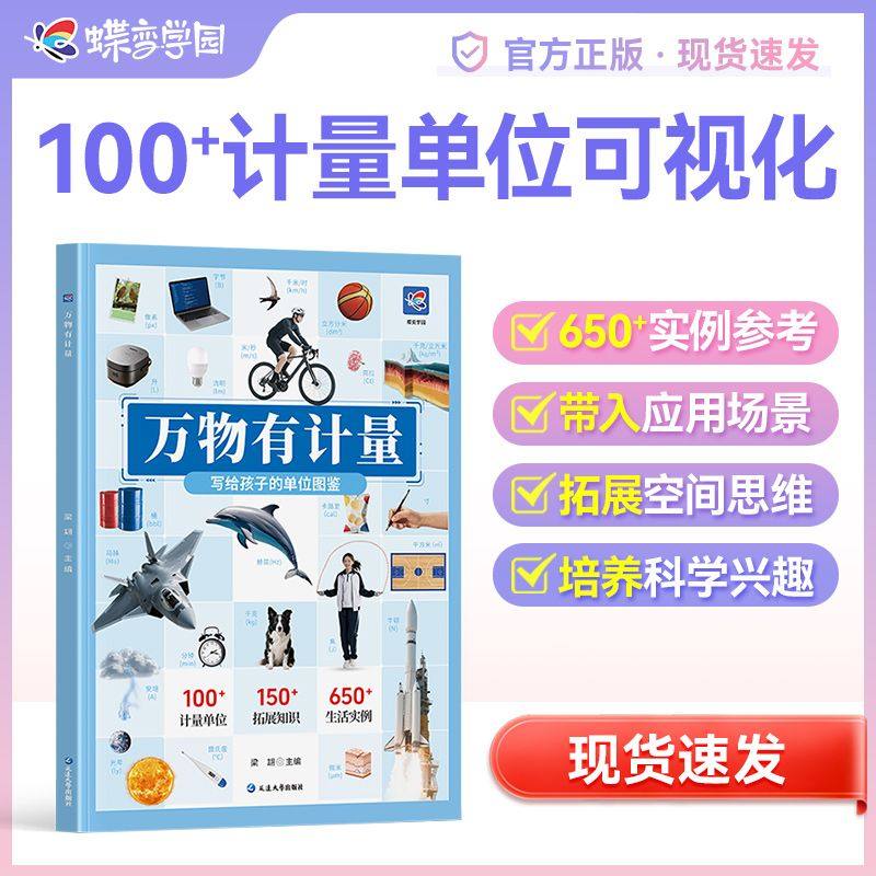 蝶变万物有计量小学生计量单位百科全书科普大百科漫画版看得见的计量单位揭秘度量衡6-8-10岁儿童认知启蒙读物书三四年级益智