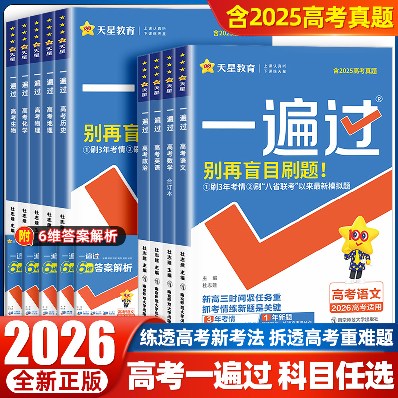 【官方正版】2026新版高考一遍过