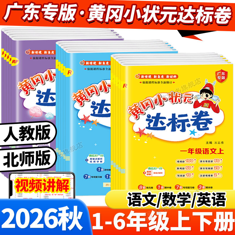 广东专版26秋黄冈小状元达标卷