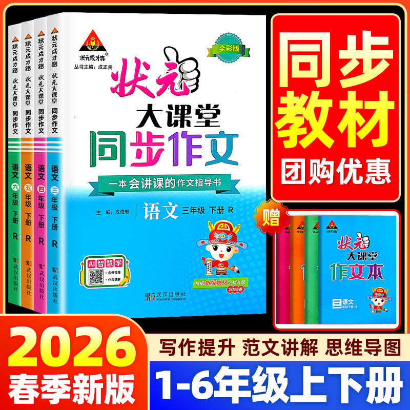 2026春状元大课堂同步作文一二年级看图写话三四五六年级同步作文上下册人教版小学语文教材作文入门范文大全写作技巧书状元成才路
