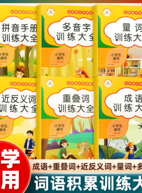 荣恒词语积累大全训练人教版 小学生语文重叠词量词多音字近反义词成语大全aabb abab汇总专项训练题优美句子积累一二三四五六年级