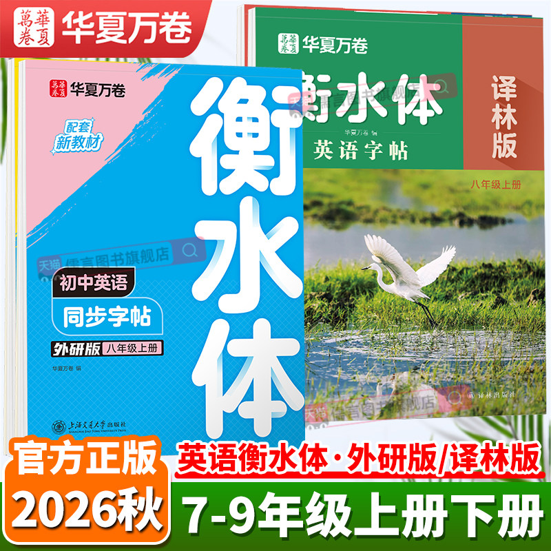 2026秋新版华夏万卷衡水体英语字帖初中七八九年级上册下册外研版译林版英语同步练字帖词汇英文字母训练手写体中学生中考