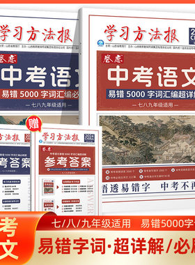 【官方正版】学习方法报卷恋中考语文易错5000字词汇编必刷题+超详解 悟透易错5000字词汇编 初中七八九年级适用