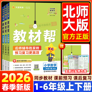 英语人教同步课本教材全解读状元 小学教材帮一二三四五六年级上下册语文数学北师版 七彩课堂笔记2025天星教育 2026春新版 北师大版