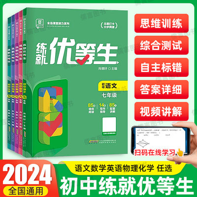 2024全品练练就优等生七八九年级