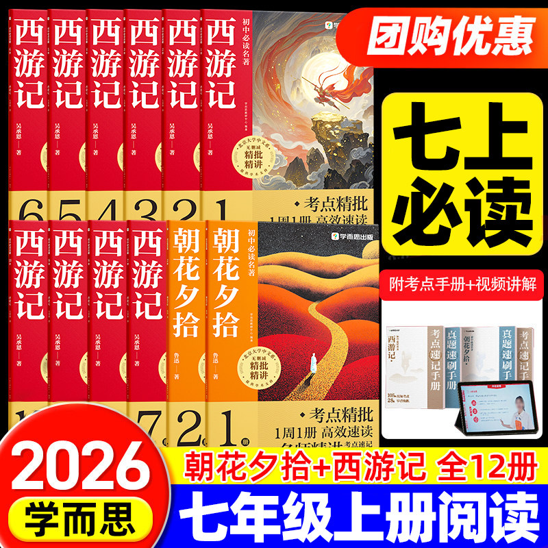 【抖音同款】学而思七年级上册初中必读名著朝花夕拾鲁迅和西游记原著正版人教版必考知识点完整版无删减的青少年初一课外阅读书籍