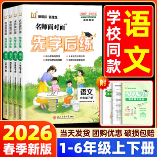 【学校/书店同款】2026名师面对面先学后练小学一二三四五六年级上册下语文人教部编版同步练习册作业本必刷题一课一练浙江专版