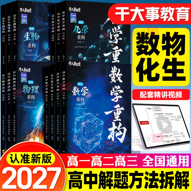 2027干大事教育体系高中物理重构化学重构数学重构英语物理生物专项训练高一高二高三高考复习讲义必刷题巅峰套卷小题爆破大题解构