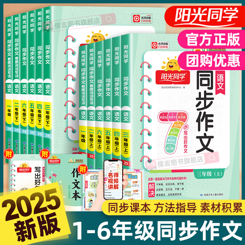 2025秋新版阳光同学同步作文一二三四五六年级上下册人教版小学生语文看图写话写作素材积累范文大全小达人仿写作技巧教辅导资料书