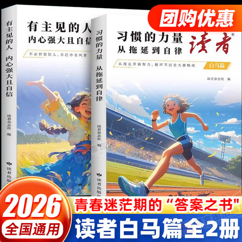读者中学初中高中励志读物素材书