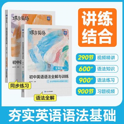 2026蝶变英语初中英语语法全解与训练 全解+训练中考语法大全逐条细解精讲精练初一初二初三七八九年级上下册语法专项训练题练习册