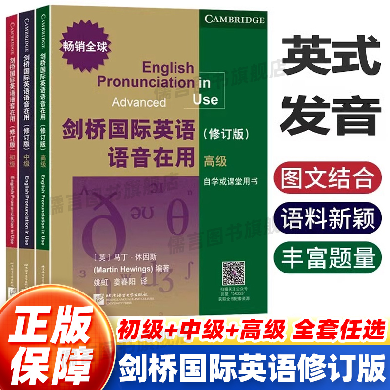 剑桥国际英语语音在用(修订版)初级 原版引进 高效学习掌握英语语音 剑桥国际英语语音语调口语 北京语言大学出版社