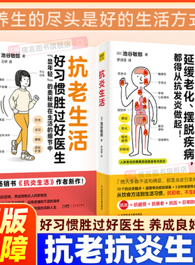 抗老生活（畅销书《抗炎生活》作者池谷敏郎全新力作！好习惯胜过好医生，抗老的奥秘就在生活的细节中 正版书籍 抗炎食物健康养生