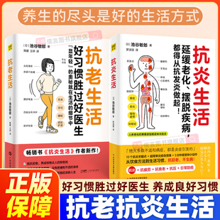 奥秘就在生活 抗炎食物健康养生 抗炎生活 书籍 正版 细节中 抗老 好习惯胜过好医生 作者池谷敏郎全新力作 畅销书 抗老生活