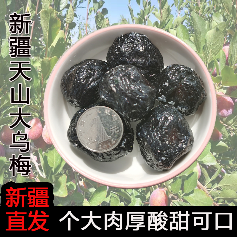新疆特产网红天山大颗粒乌梅干小番茄夹梅子干酸梅汤蜜饯零食