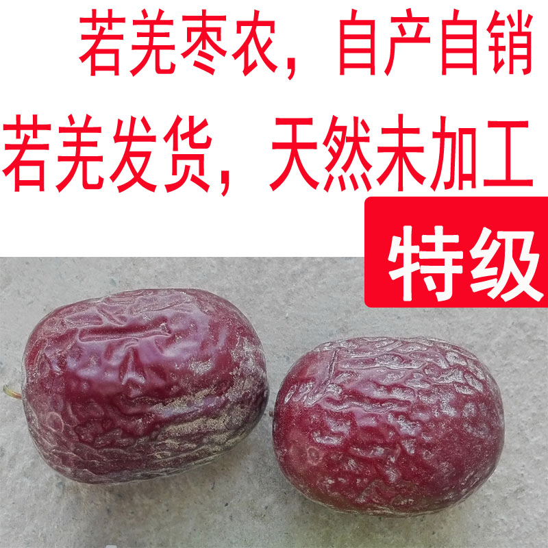 热销19件限时2件3折特级正宗新疆若羌灰枣500克农家若羌红枣未加工新疆产地发货包邮