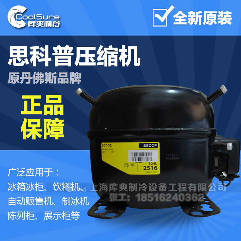 原装全新丹佛斯压缩机思科普SC10D 104L2529冰箱冰柜维修小压缩机