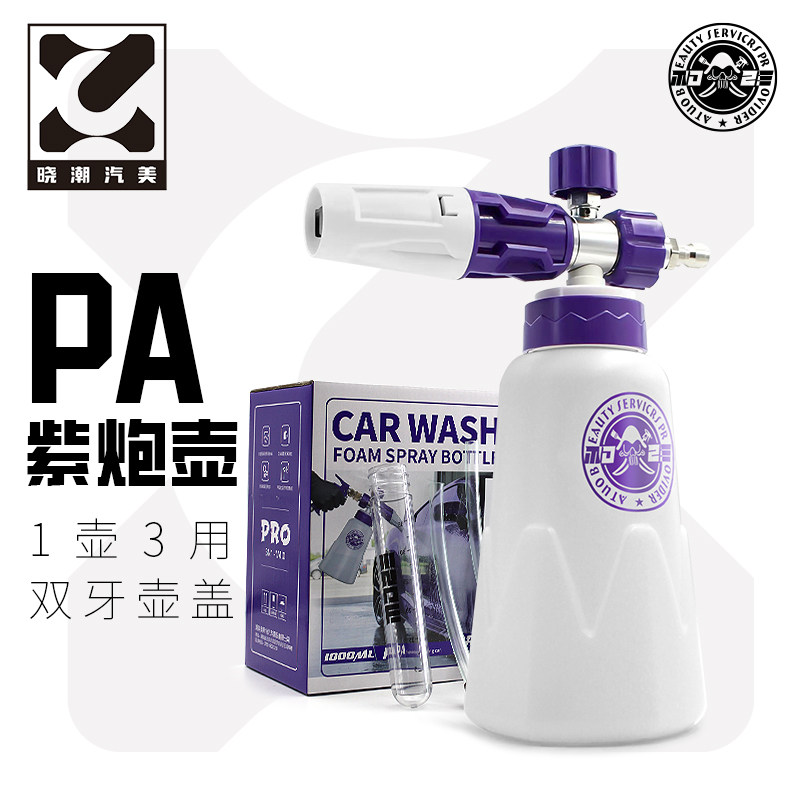 MOZE紫炮pa壶洗车泡沫喷壶高压洗