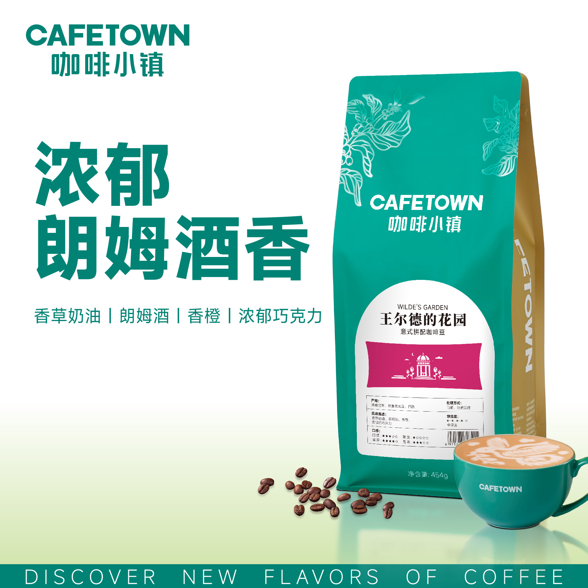 咖啡小镇王尔德的花园咖啡豆原装进口朗姆酒香意式拼配豆浓缩454g