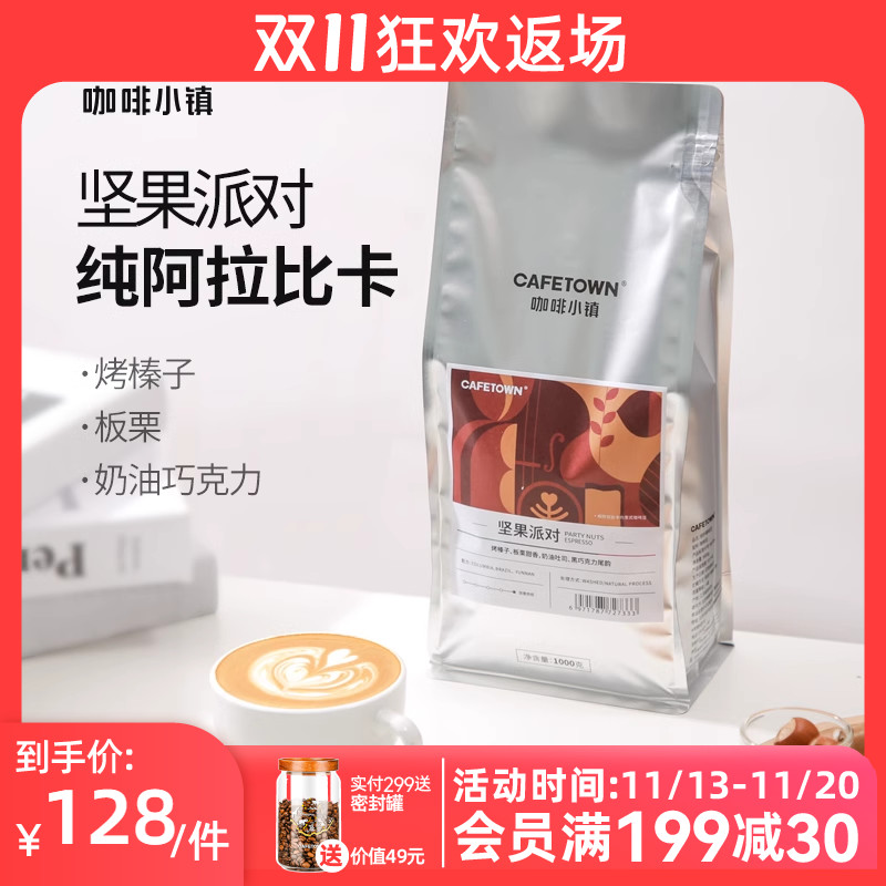 咖啡小镇坚果派对意式拼配咖啡豆深度烘焙特浓香醇浓缩美式1KG