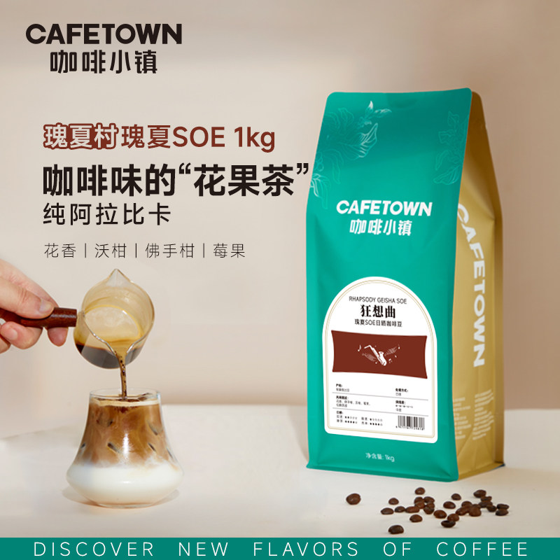 咖啡小镇狂想曲瑰夏SOE日晒水洗意式浓缩埃塞纯阿拉比卡咖啡豆1KG,咖啡/麦片/冲饮,咖啡豆,淘宝优惠券,粉丝福利购,淘宝优惠卷