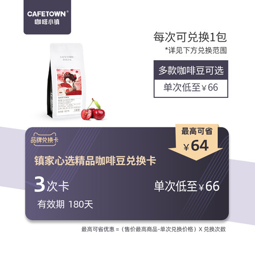 咖啡小镇精品咖啡豆限量微批次3次咖啡兑换卡新鲜烘焙4款口味可选