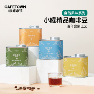 咖啡小镇自然花香咖啡豆听泉茉莉雪栀子花开新鲜烘焙精品咖啡400g