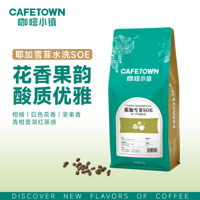 咖啡小镇耶加雪菲沃卡SOE意式咖啡豆手冲美式水洗中度烘焙 1000g