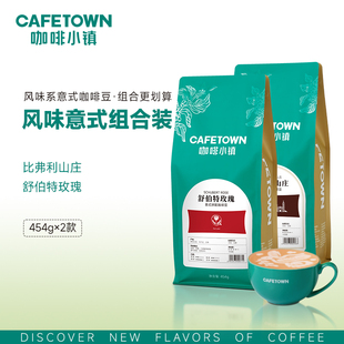 咖啡小镇舒伯特玫瑰比弗利山庄意式咖啡豆组合浓缩美式454g*2包