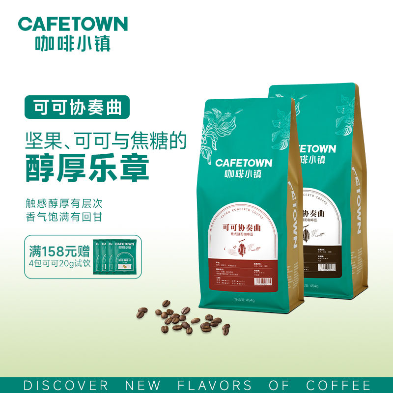 咖啡小镇可可协奏曲意式拼配咖啡豆新鲜烘焙阿拉比卡日晒454g