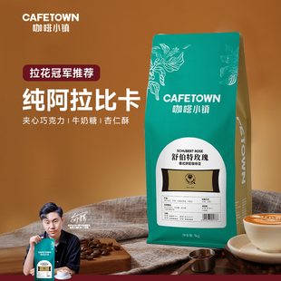 咖啡小镇舒伯特玫瑰意式拼配咖啡豆新鲜烘焙黑咖啡手磨咖啡粉1kg