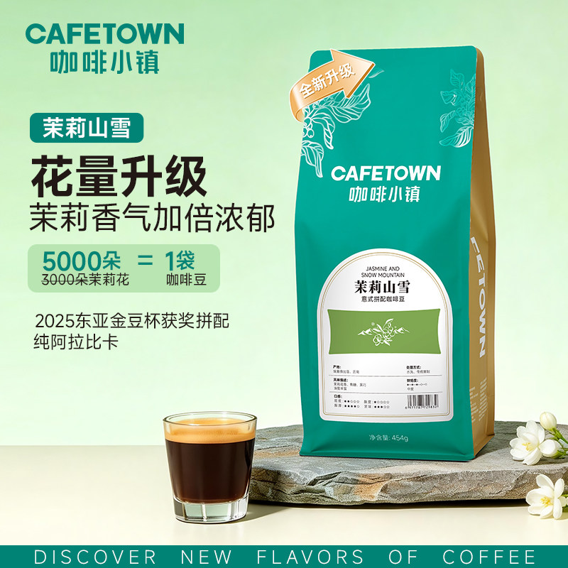 咖啡小镇茉莉山雪意式咖啡豆454g