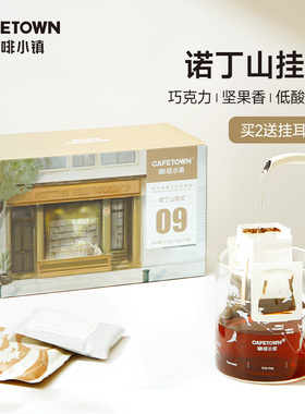 咖啡小镇诺丁山挂耳咖啡意式香浓滤挂美式黑咖啡现磨手冲咖啡20包