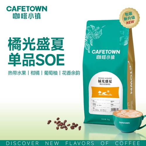 咖啡小镇埃塞俄比亚西达摩橘光盛夏单品soe意式咖啡豆美式454g