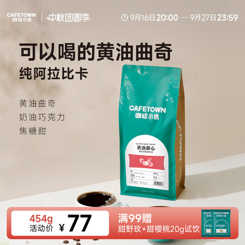 咖啡小镇黄油甜心意式拼配咖啡豆拿铁美式浓缩新鲜烘焙可磨粉454g