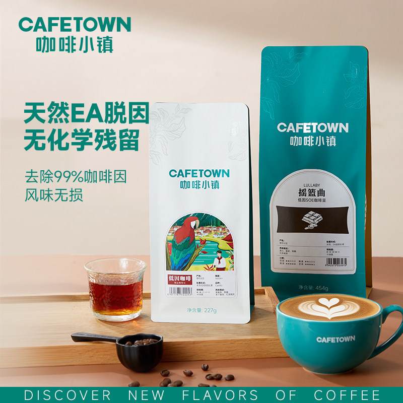 咖啡小镇摇篮曲低因SOE单品咖啡豆哥伦比亚脱因处理中深烘焙拿铁