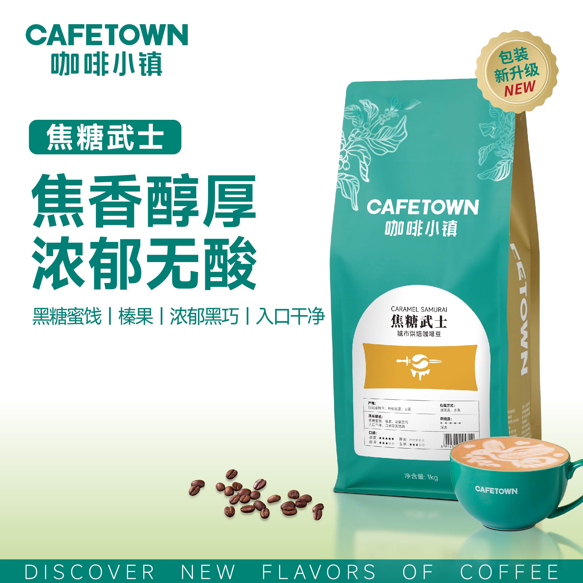 咖啡小镇焦糖武士意式咖啡豆新鲜烘焙黑咖啡可手磨咖啡粉1000g