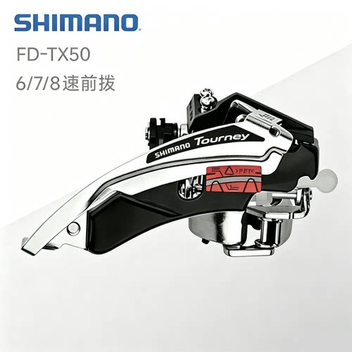 禧玛诺 SHIMANO FD-TX50山地车前拨变速器6/7/8速21/24速拨链器