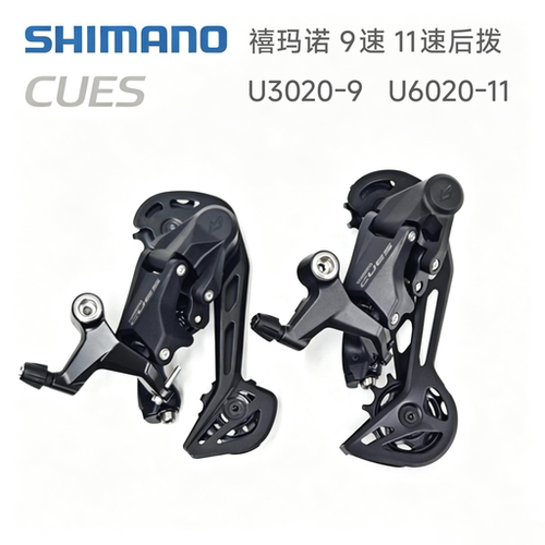 禧玛诺CUES U3020/U6020后拨 9速36T 11速45T山地车自行车变速器