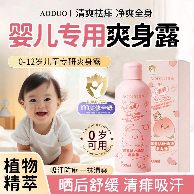 婴童桃叶精华爽身露晒后保湿护肤