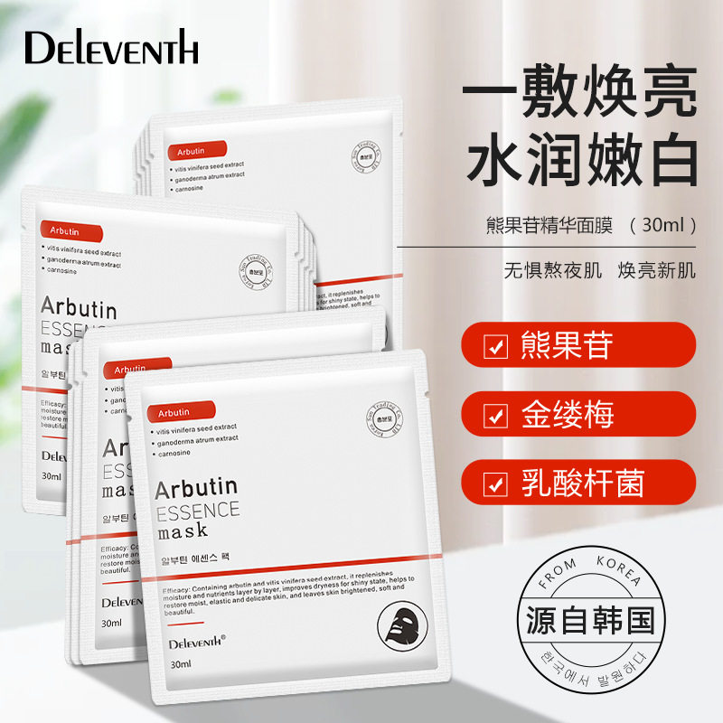 韩国 熊果苷精华面膜补水保湿滋润改善粗糙干燥淡化暗沉提亮肤色