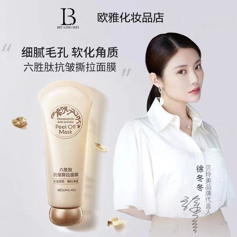六胜肽抗皱撕拉面膜清洁毛孔黑头