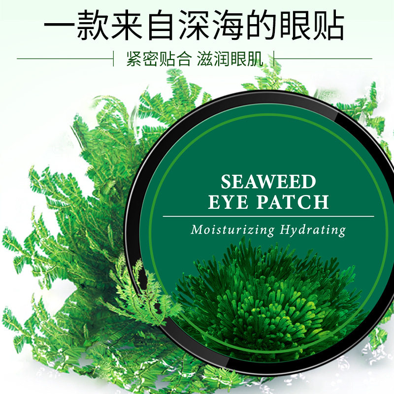水润海藻补水眼贴膜淡化黑眼圈