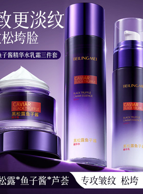 黑松露鱼子酱系列三件套抗初老
