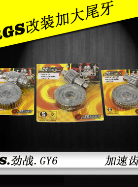 台湾RRGS福喜巧格/JOG鬼火RSZ100酷奇RS改装加速齿轮高速加大尾牙
