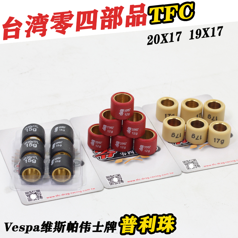 零四部品冲刺春天150普利珠