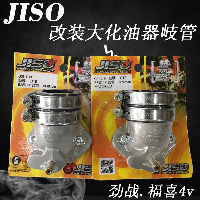 JISO加大进气企岐管劲战BWS福喜RSZ改4V改装PE/PWK/CVK化油器接口